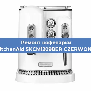 Замена помпы (насоса) на кофемашине KitchenAid 5KCM1209BER CZERWONY в Нижнем Новгороде